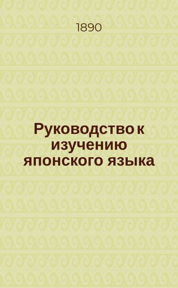 Руководство к изучению японского языка