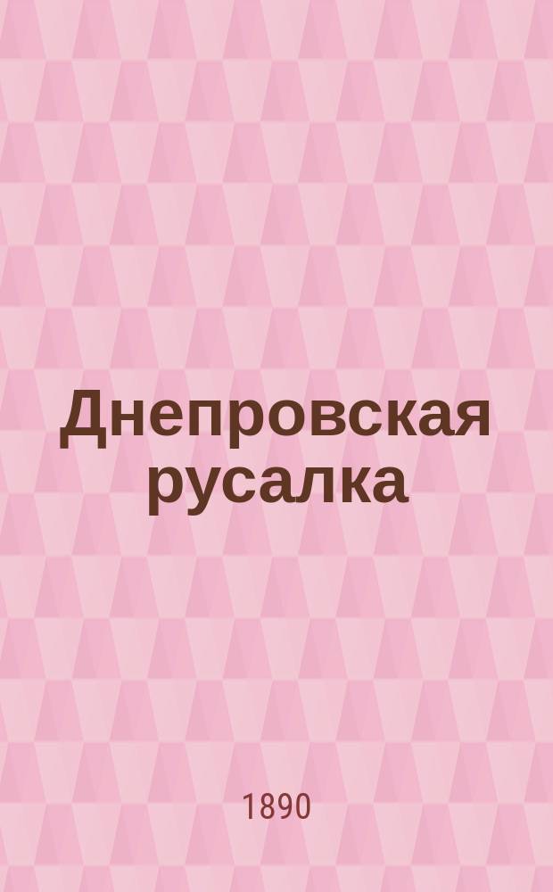 Днепровская русалка : Укр. легенда