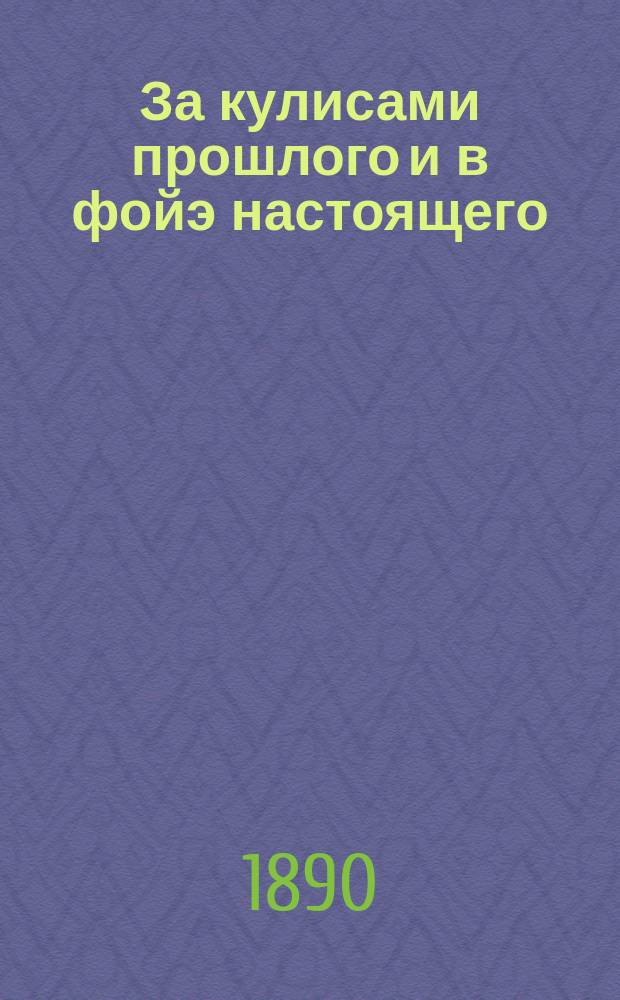 За кулисами прошлого и в фойэ настоящего
