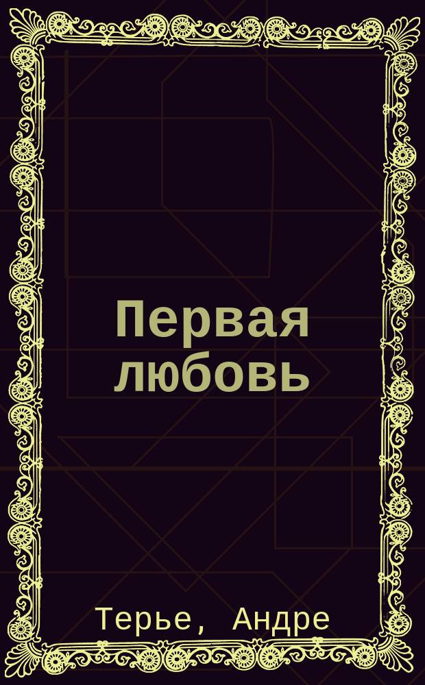 Первая любовь : (Flavie) : Рассказ Андре Терье
