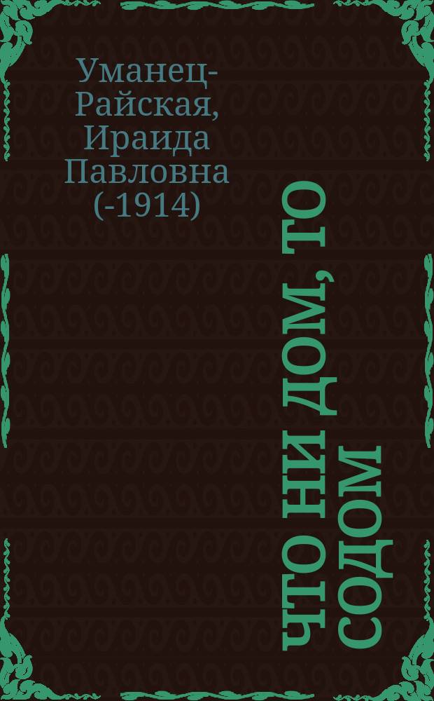 Что ни дом, то содом : Комедия-фарс в 3 д
