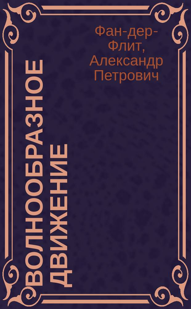 Волнообразное движение : Лекции в С.-Петерб. ун-те