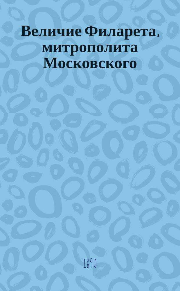 Величие Филарета, митрополита Московского