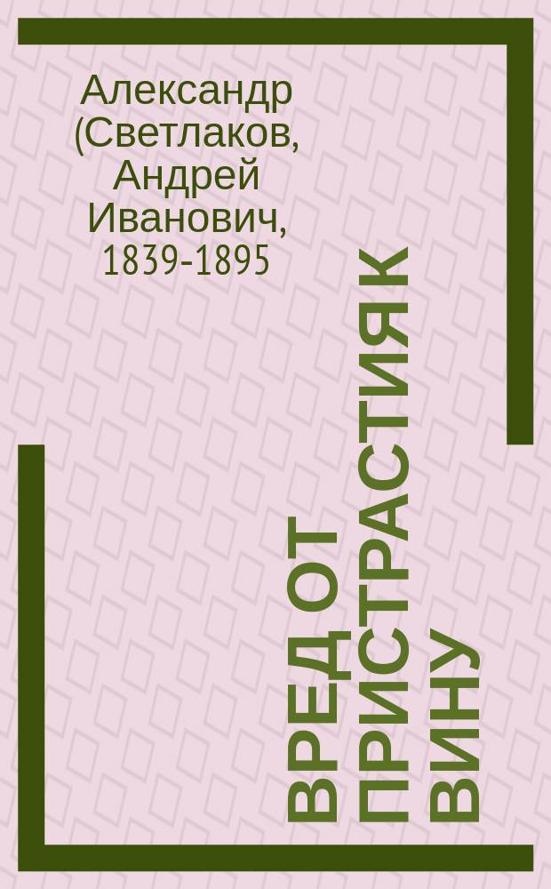 Вред от пристрастия к вину