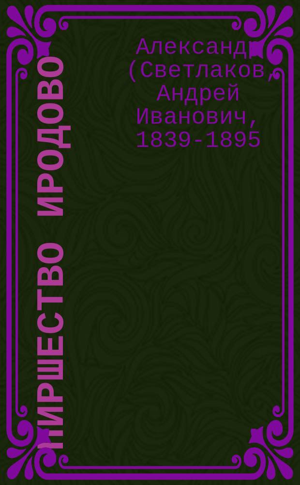 Пиршество Иродово