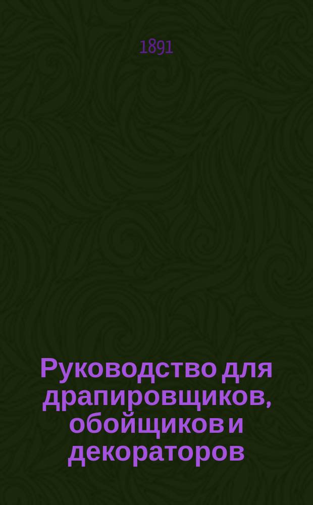 Руководство для драпировщиков, обойщиков и декораторов