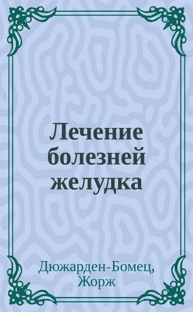 Лечение болезней желудка = (Traitement des maladies de l'estomac)