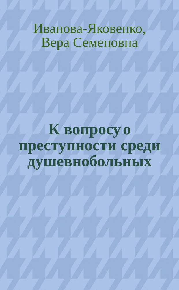 К вопросу о преступности среди душевнобольных