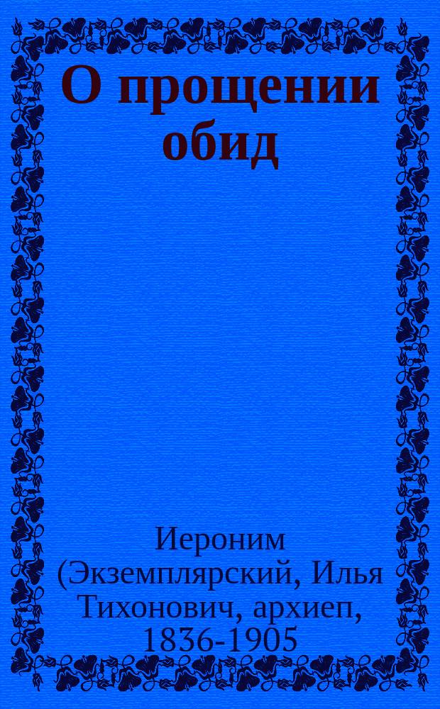 О прощении обид : Сл. преосвящ. Иеронима, еп. Тамбовского