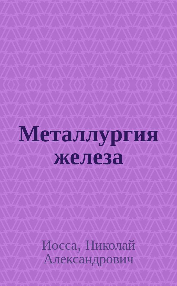 Металлургия железа : Кричное пр-во : Лекции