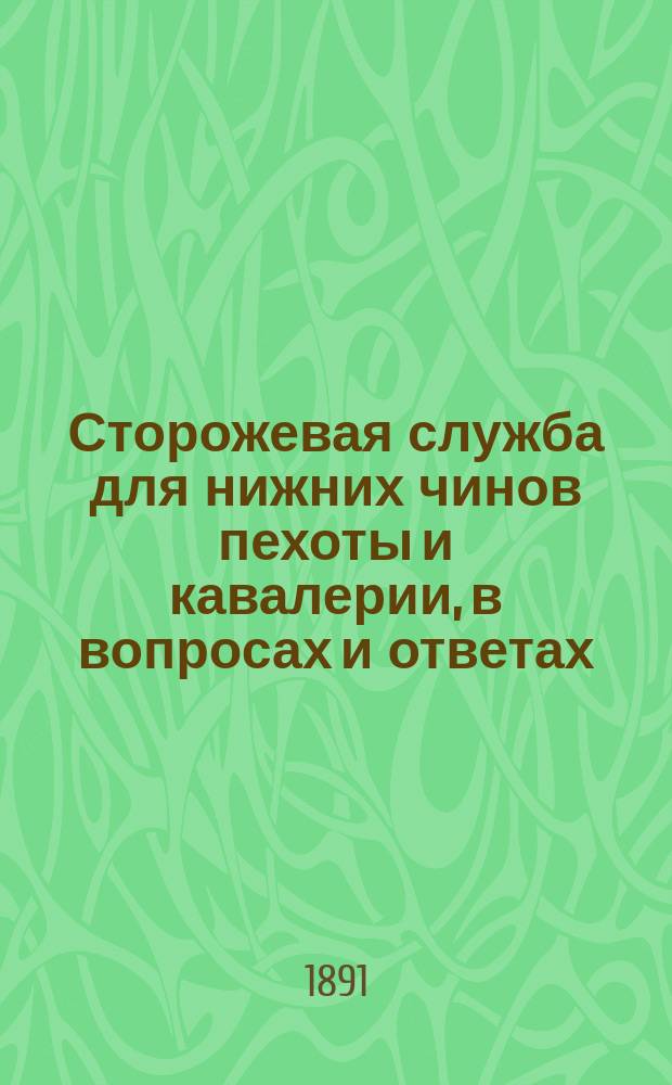 Сторожевая служба для нижних чинов пехоты и кавалерии, в вопросах и ответах