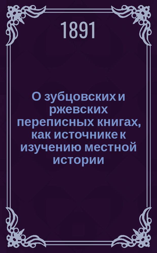 О зубцовских и ржевских переписных книгах, как источнике к изучению местной истории