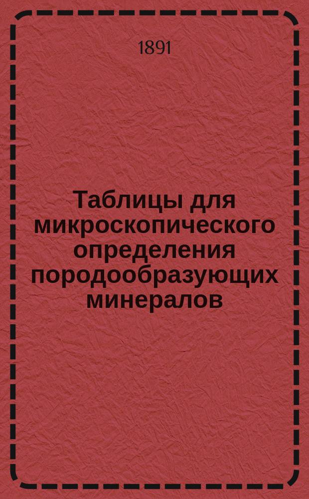 Таблицы для микроскопического определения породообразующих минералов