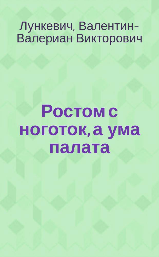 Ростом с ноготок, а ума палата : (Жизнь муравьев)