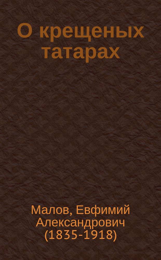О крещеных татарах : (Из миссион. дневника)