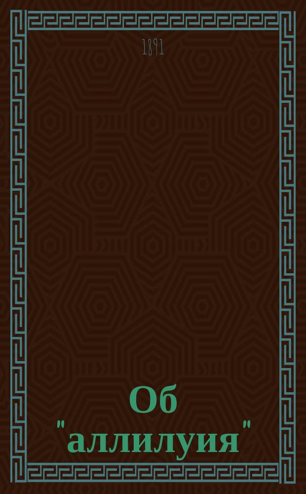 Об "аллилуия" : Вразумление старообрядцам