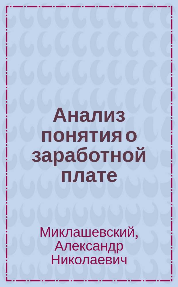 Анализ понятия о заработной плате