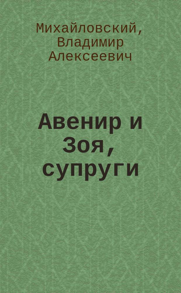 Авенир и Зоя, супруги : Комедия в 1 д