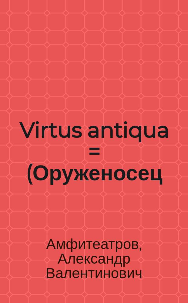 Virtus antiqua = (Оруженосец) : Святочная легенда : Сюжет взят из неаполитанск. сказания, записанного автором в Амальфи