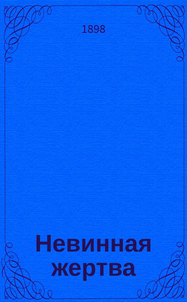 Невинная жертва