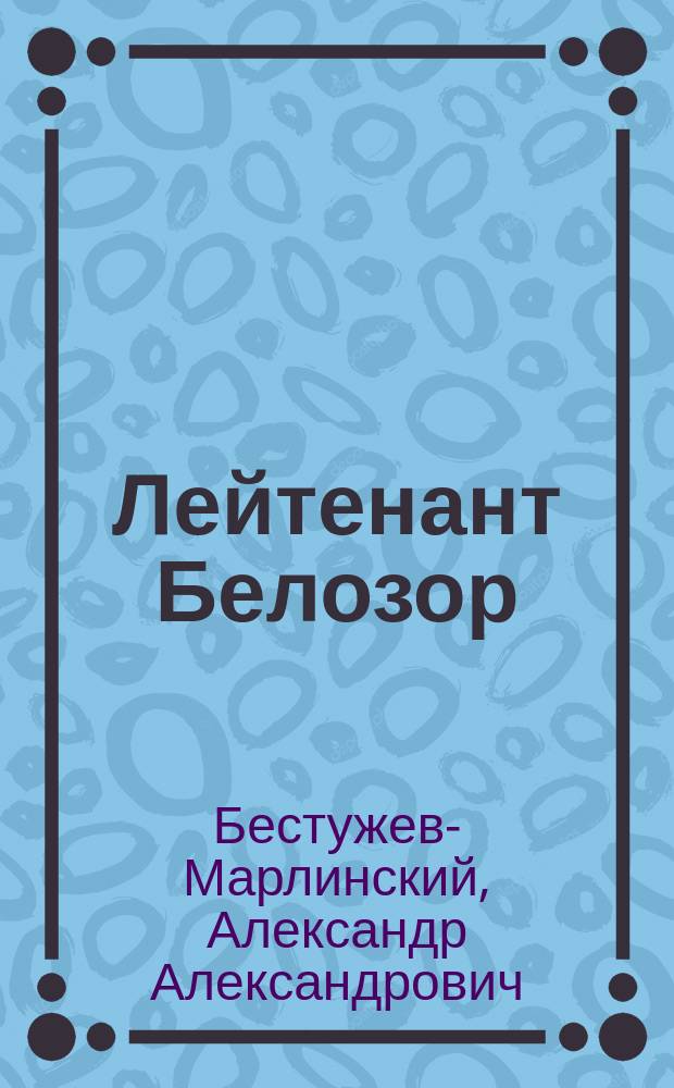 Лейтенант Белозор : Повесть