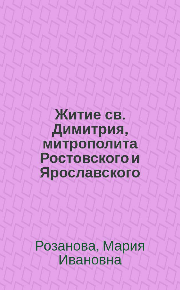Житие св. Димитрия, митрополита Ростовского и Ярославского