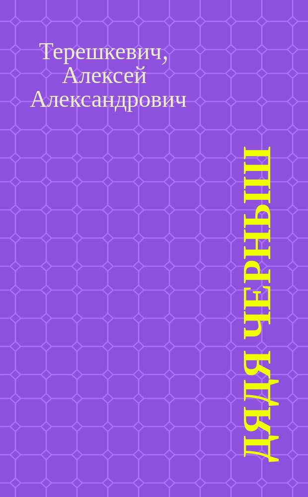 Дядя Черныш : рассказ для детей А. Терешкевича