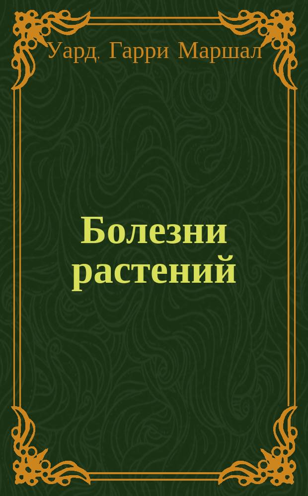 Болезни растений : (Для земледельцев и садоводов)