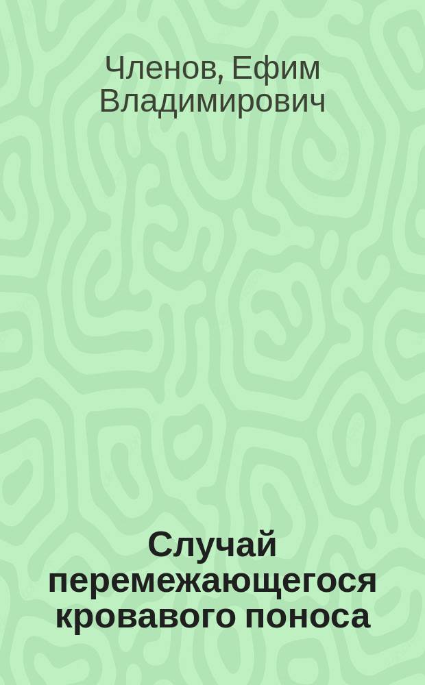 Случай перемежающегося кровавого поноса