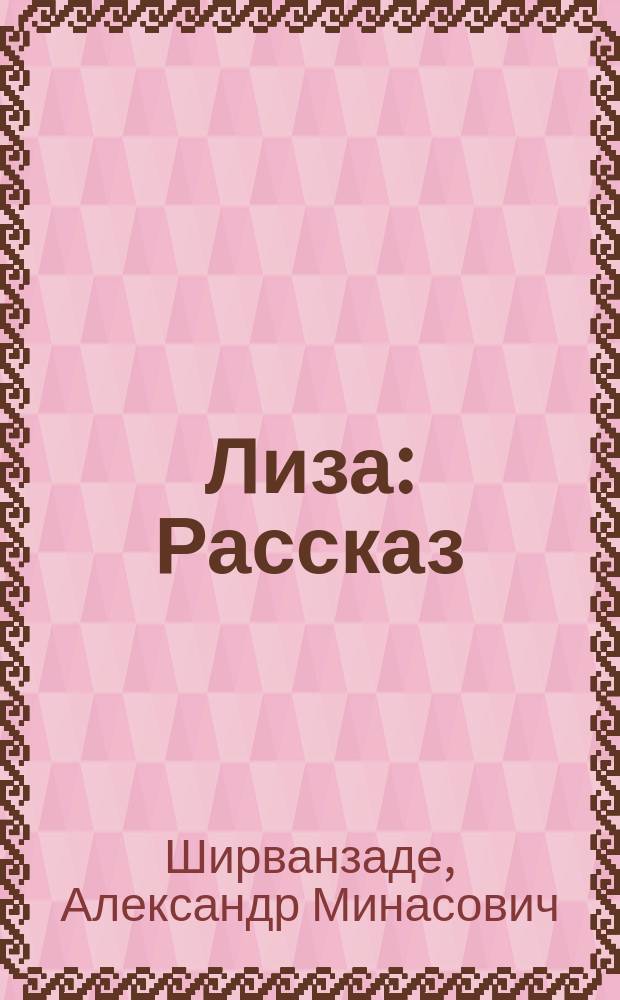 Лиза : Рассказ