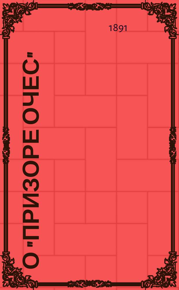 О "призоре очес" : Слова из молитвы "По всегда родити жене отроча"