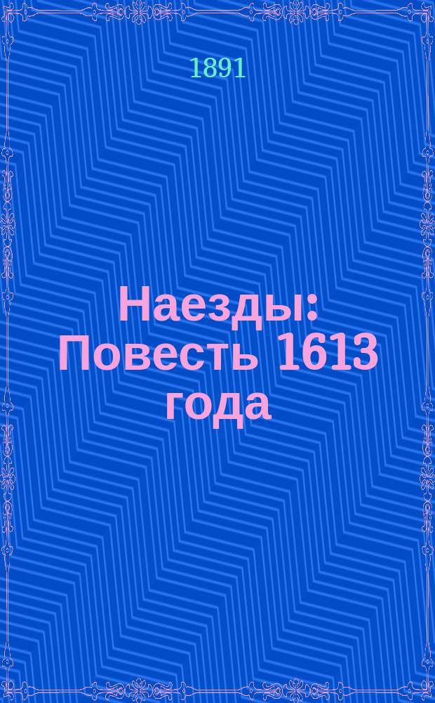 Наезды: Повесть 1613 года; Изменник: Рассказ / Соч. А. Марлинского (А.А. Бестужева)