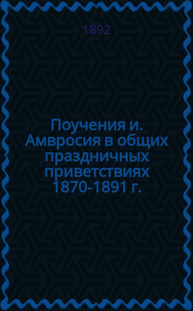 Поучения и. Амвросия в общих праздничных приветствиях 1870-1891 г.