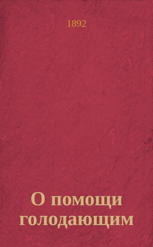 О помощи голодающим