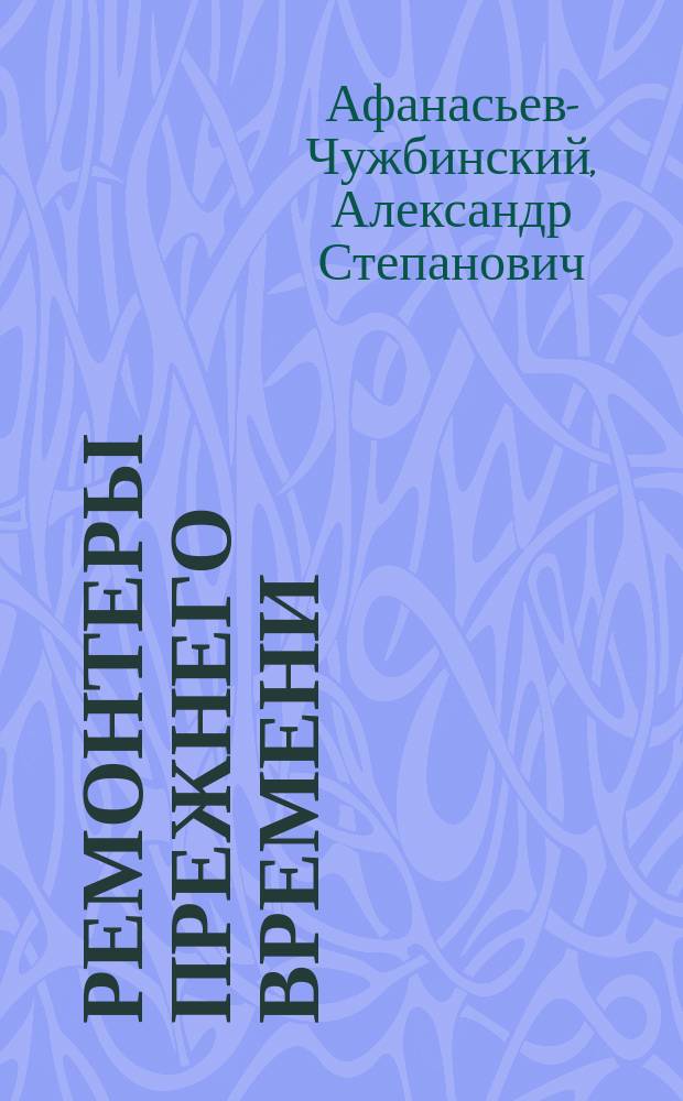 Ремонтеры прежнего времени : (Из "Очерков прошлого")