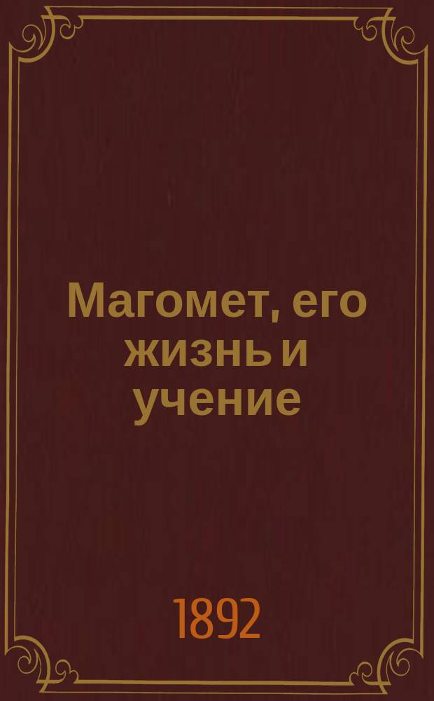 Магомет, его жизнь и учение