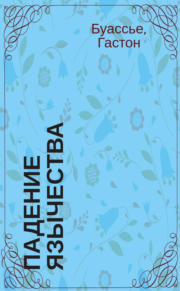 Падение язычества : Исслед. послед. религ. борьбы на Западе в 4 в