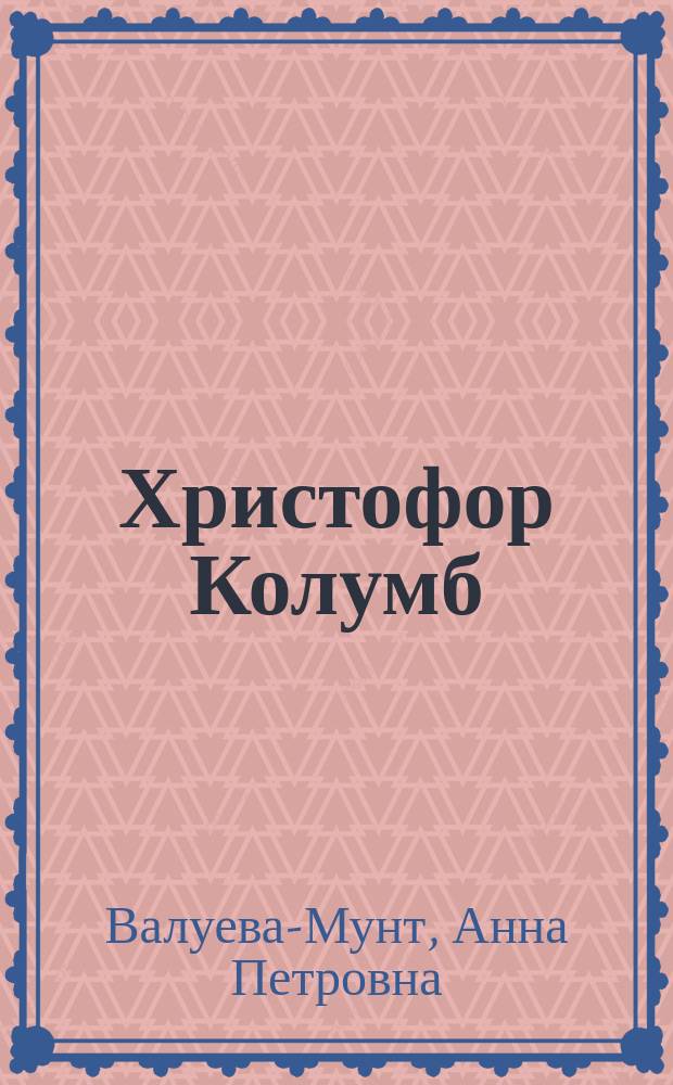 Христофор Колумб