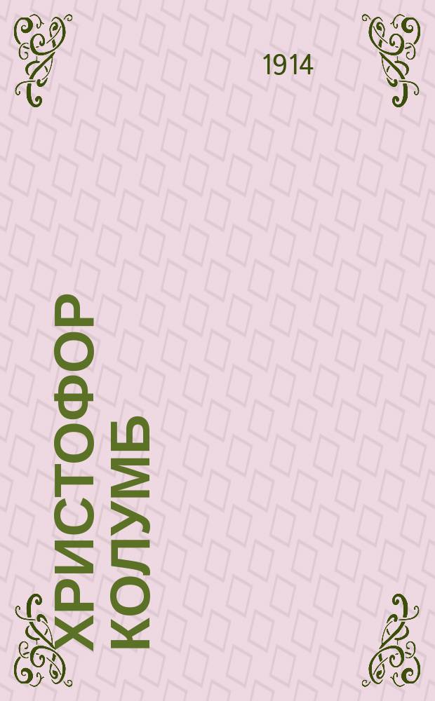 Христофор Колумб