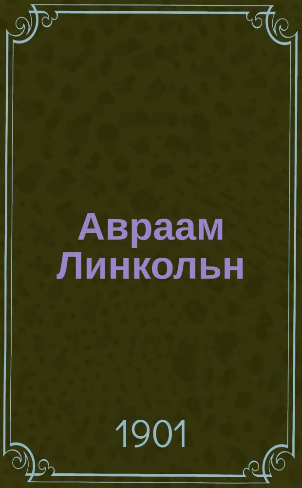 Авраам Линкольн