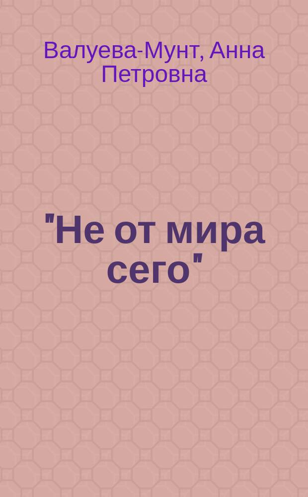 "Не от мира сего" : (Из жизни Елизаветы Кульман). (1808-1825)