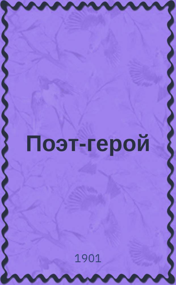 Поэт-герой : (Из жизни Теодора Кернера)