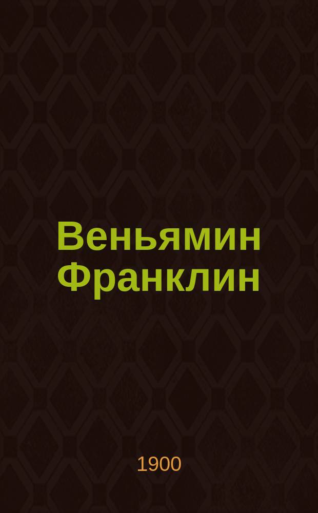Веньямин Франклин : Рассказ А.П. Мунт-Валуевой