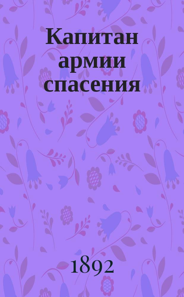 Капитан армии спасения = [Captain Lob] : Пер. с англ. : Роман Джона Лау