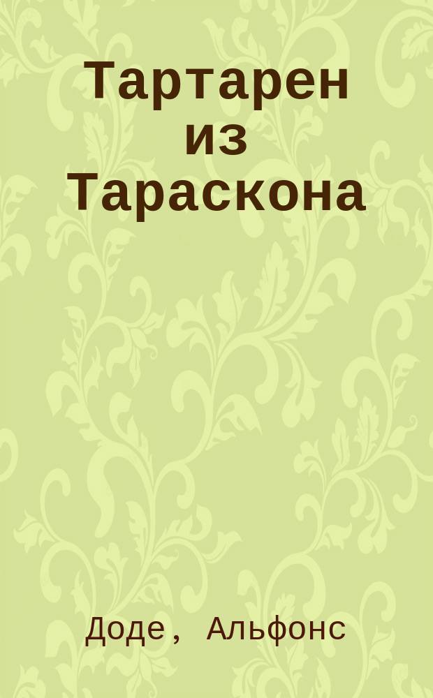 Тартарен из Тараскона