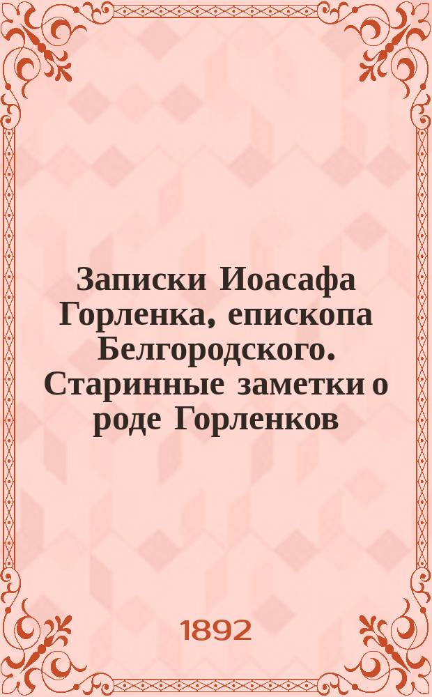 Записки Иоасафа Горленка, епископа Белгородского. Старинные заметки о роде Горленков