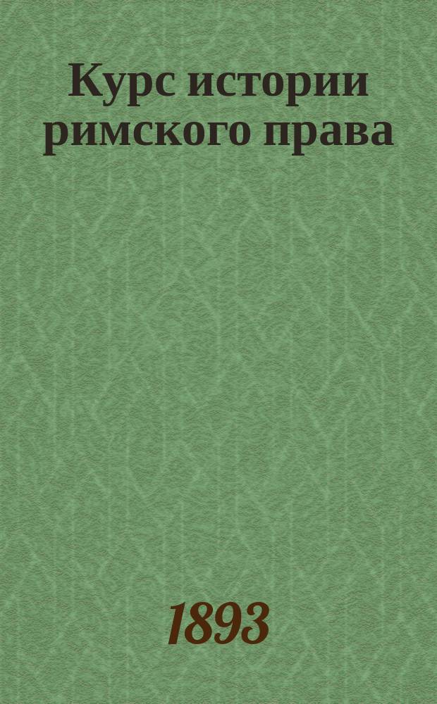 Курс истории римского права