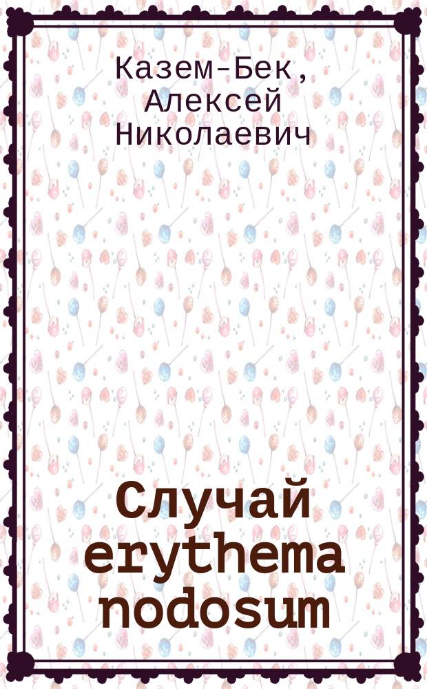Случай erythema nodosum