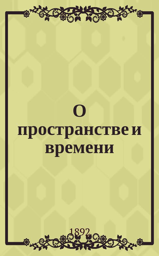 О пространстве и времени : Одна гл. из приготовляемой к изд. кн. "О единстве сил души"