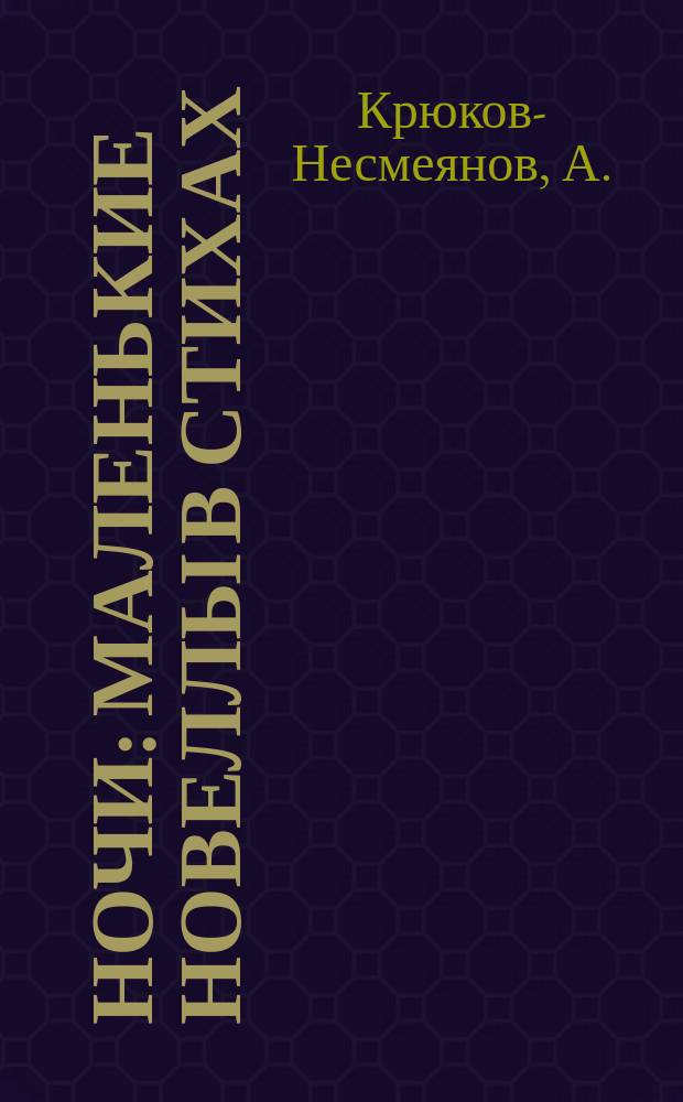 Ночи : Маленькие новеллы в стихах